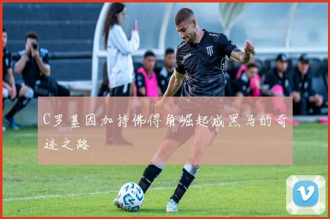 C罗基因加持佛得角崛起成黑马的奇迹之路