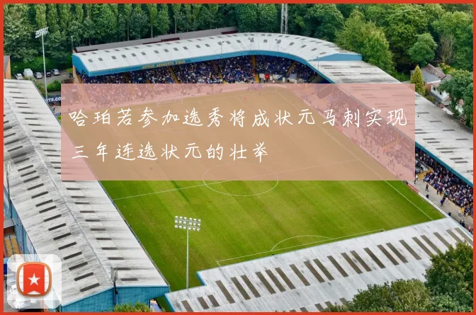 哈珀若参加选秀将成状元马刺实现三年连选状元的壮举
