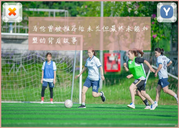 马伦曾被推荐给米兰但最终未能加盟的背后故事