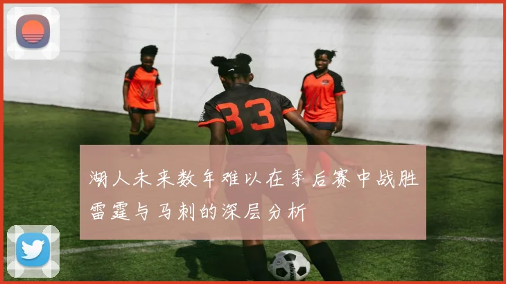 湖人未来数年难以在季后赛中战胜雷霆与马刺的深层分析