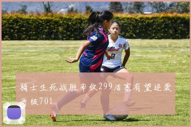 骑士生死战胜率仅299活塞有望逆袭晋级701