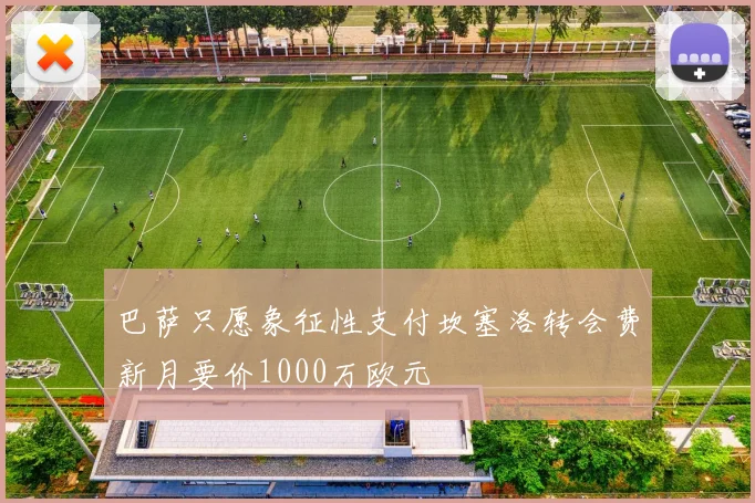 巴萨只愿象征性支付坎塞洛转会费新月要价1000万欧元