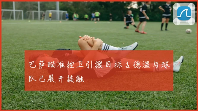 巴萨瞄准控卫引援目标古德温与球队已展开接触