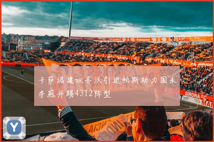 卡萨诺建议齐沃引进帕斯助力国米夺冠并踢4312阵型