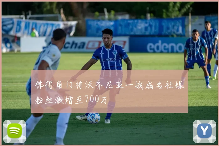 佛得角门将沃齐尼亚一战成名社媒粉丝激增至700万