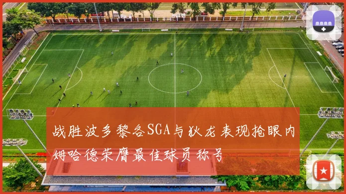 战胜波多黎各SGA与狄龙表现抢眼内姆哈德荣膺最佳球员称号
